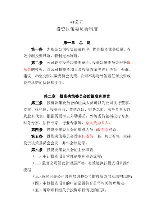 (完整版)基金管理公司投资决策委员会制度