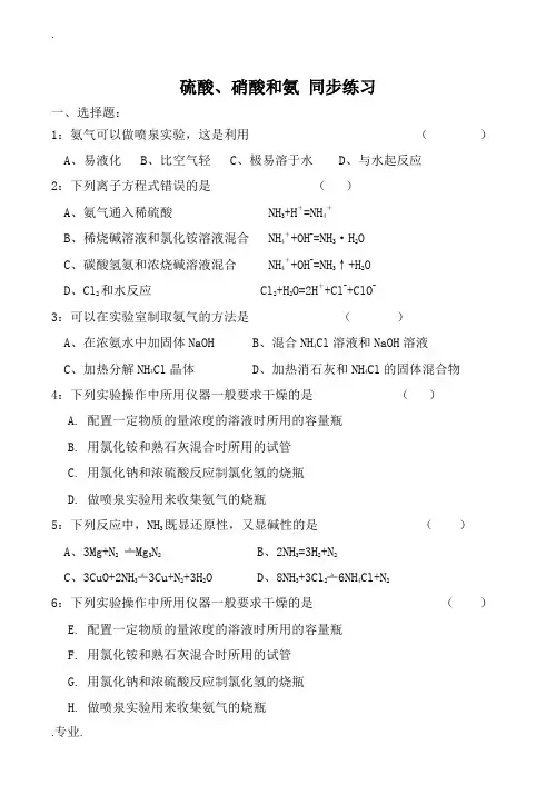新人教版必修1高中化学硫酸、硝酸和氨 同步练习3