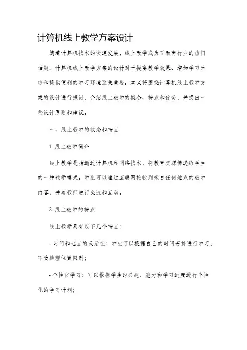 计算机线上教学方案设计