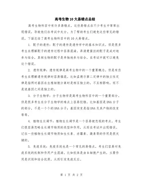 高考生物10大易错点总结