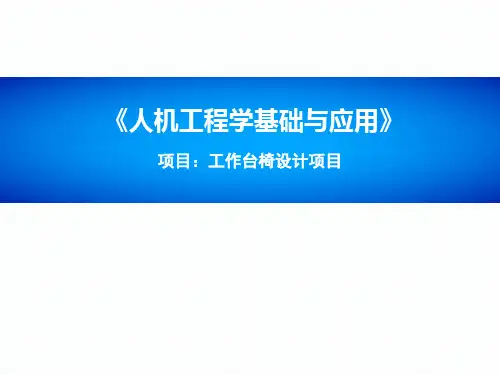 人机工程学基础与应用-工作台椅设计分析