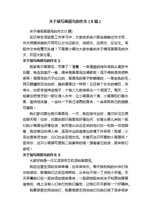 关于描写画眉鸟的作文（5篇）