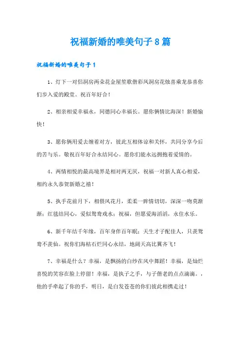 祝福新婚的唯美句子8篇