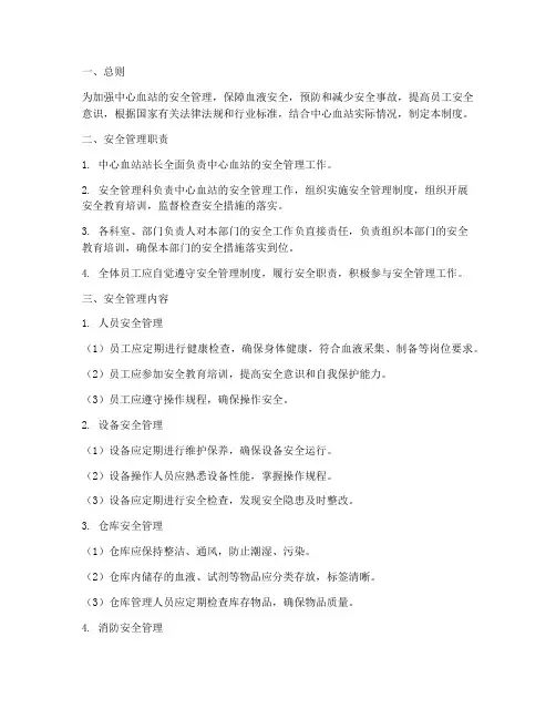中心血站安全管理制度