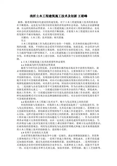 浅析土木工程建筑施工技术及创新 王朝峰