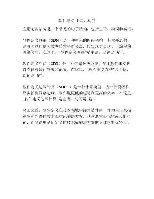 软件定义 主谓、动宾