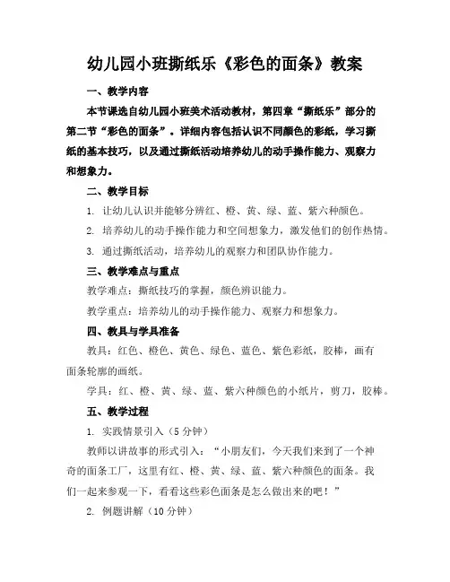 幼儿园小班撕纸乐《彩色的面条》教案