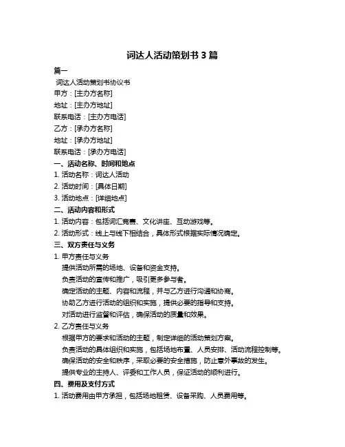 词达人活动策划书3篇