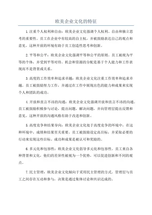 欧美企业文化的特征