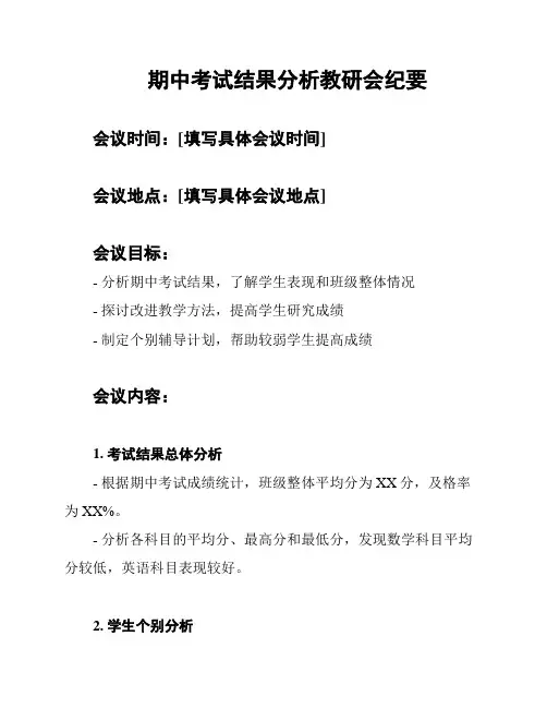 期中考试结果分析教研会纪要