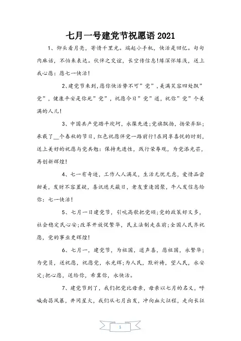 七月一号建党节祝福语2021