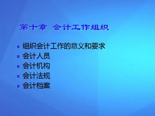 初级会计学之会计工作组织(ppt 23页)