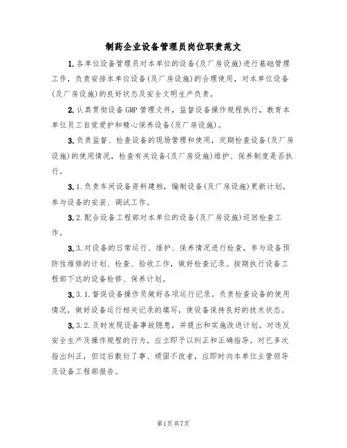 制药企业设备管理员岗位职责范文(3篇)