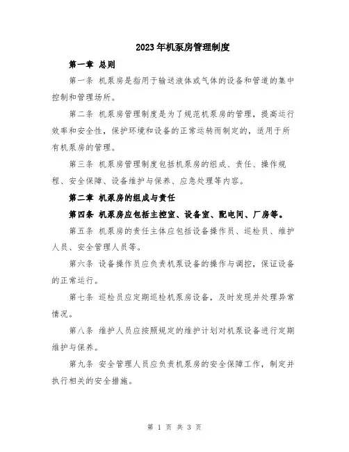 2023年机泵房管理制度