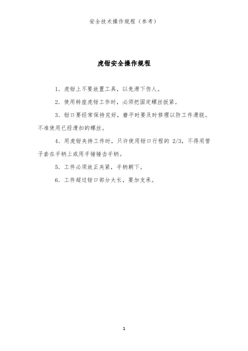 虎钳安全操作规程(通用工具安全技术操作规程)