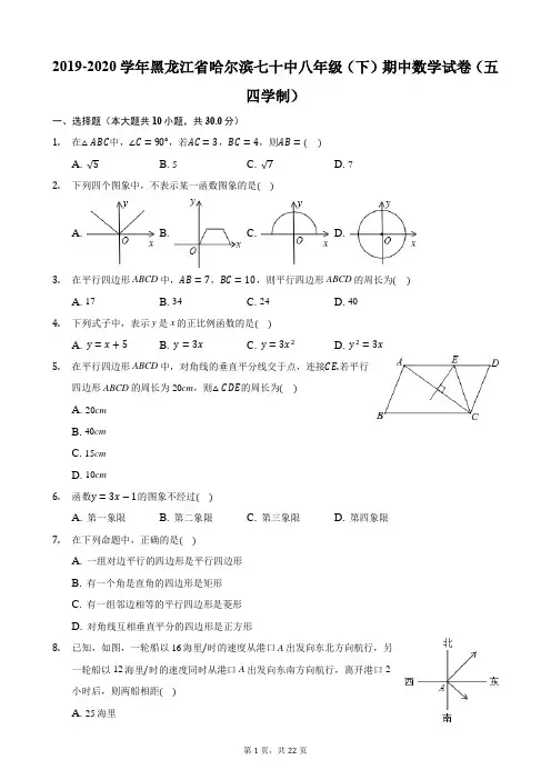 2019-2020学年黑龙江省哈尔滨七十中八年级(下)期中数学试卷(五四学制)