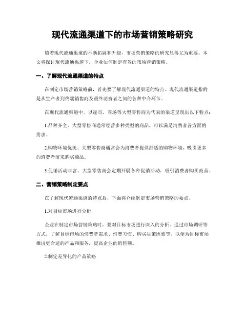现代流通渠道下的市场营销策略研究