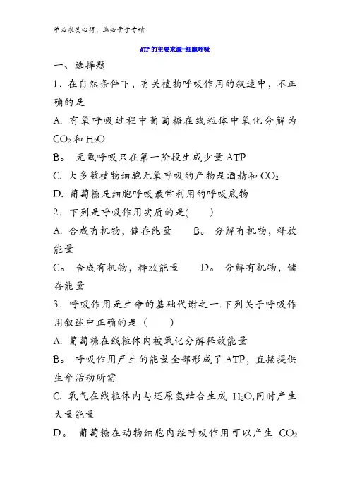 高中生物 5.3ATP的主要来源-细胞呼吸 练习1含答案