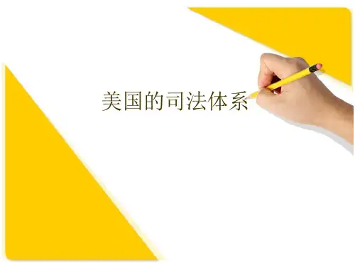 美国司法体系