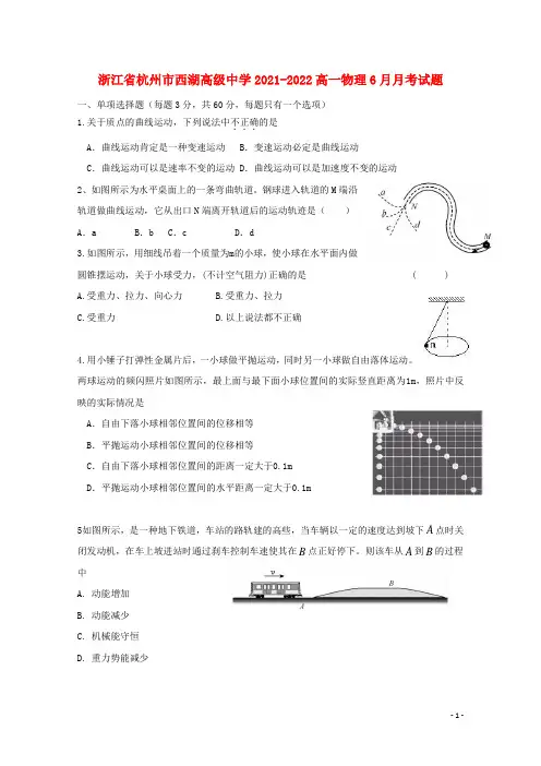 浙江省杭州市西湖高级中学2021-2022高一物理6月月考试题