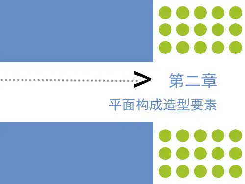 平面构成造型要素