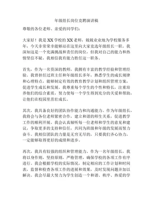 年级组长岗位竞聘演讲稿