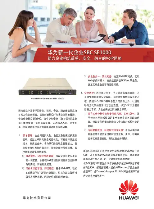 华为SE1000系列企业SBC彩页