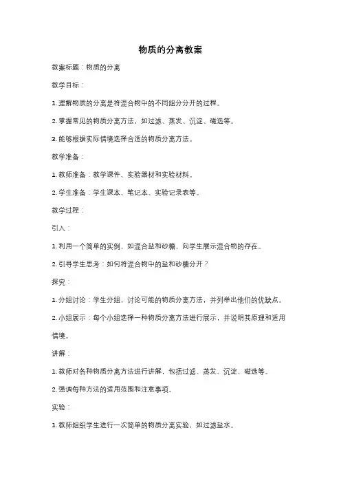 物质的分离教案