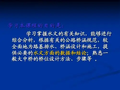 桥涵水文1