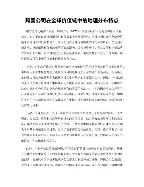 跨国公司在全球价值链中的地理分布特点