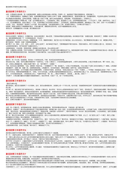 童话故事三年级作文（精选15篇）