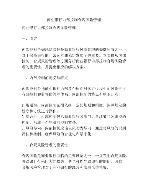 商业银行内部控制合规风险管理