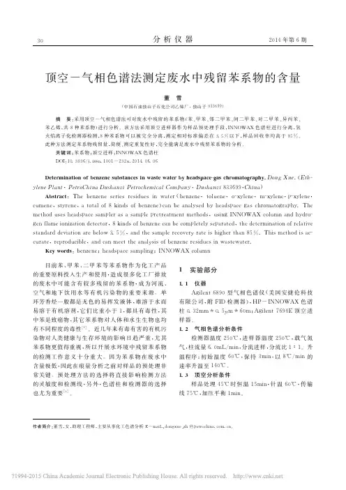 顶空_气相色谱法测定废水中残留苯系物的含量_董雪