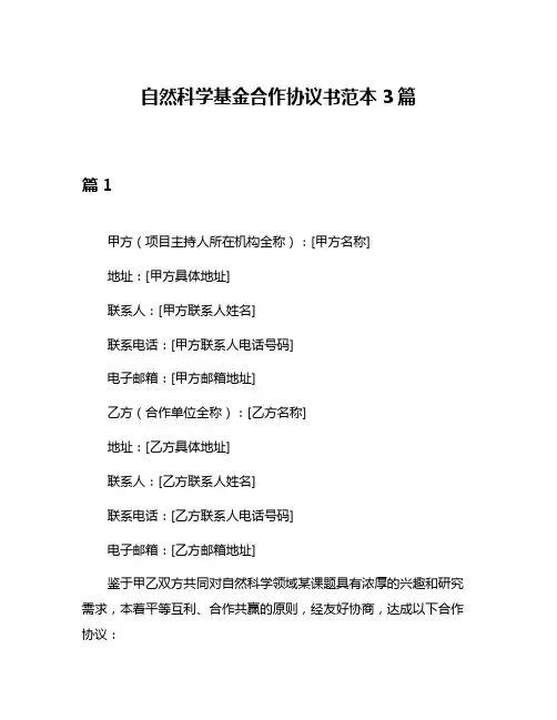 自然科学基金合作协议书范本3篇