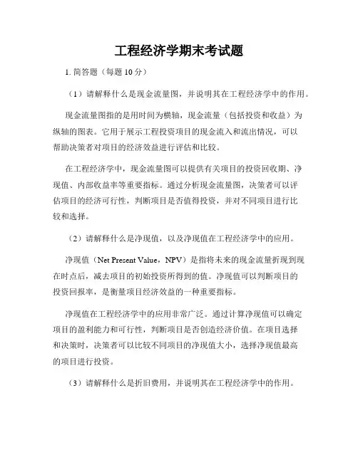 工程经济学期末考试题