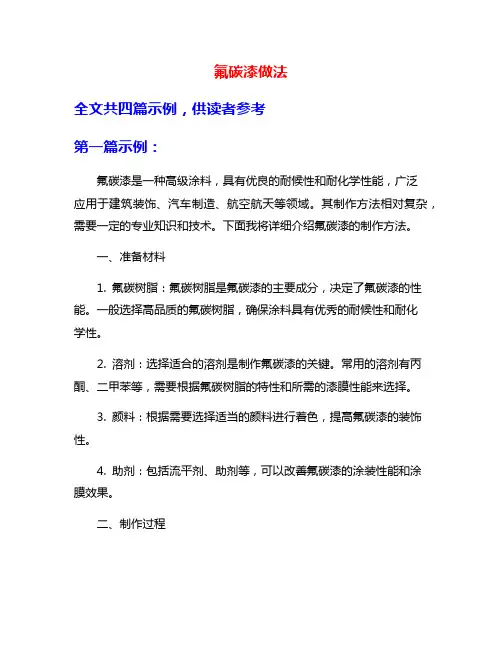 氟碳漆做法