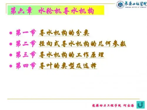 第六章水轮机的导水机构