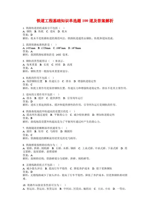 铁道工程基础知识单选题100道及答案解析