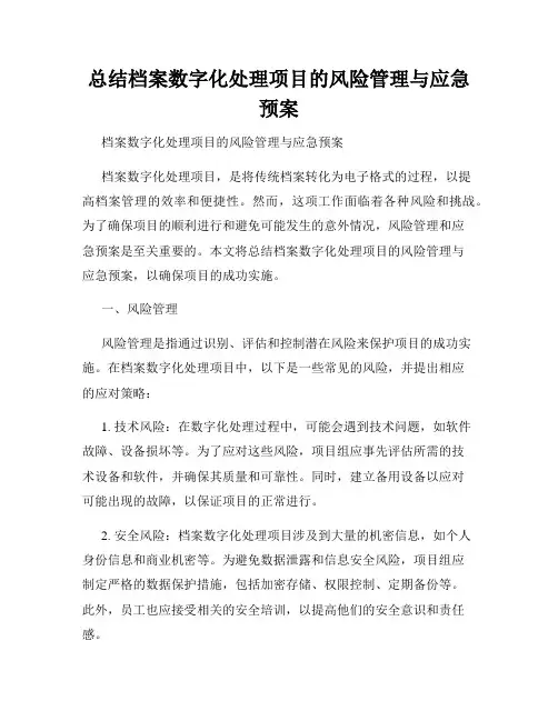 总结档案数字化处理项目的风险管理与应急预案