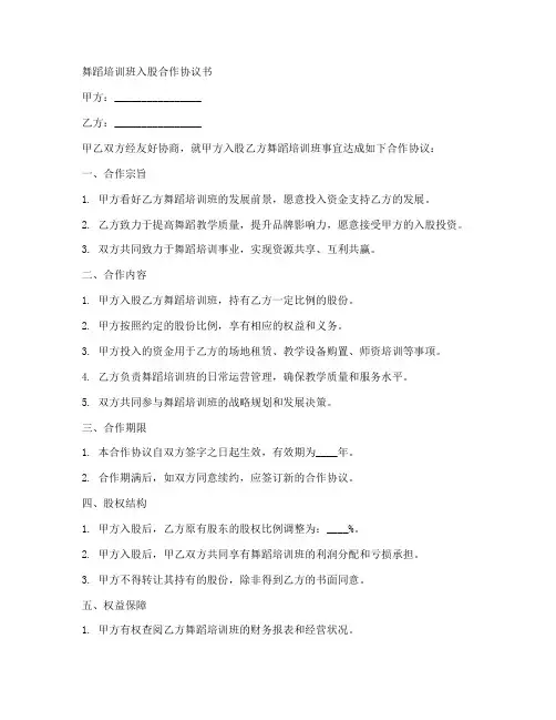 舞蹈培训班入股合作协议书