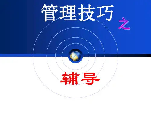 主管管理技巧之辅导-保险公司主管培训课件