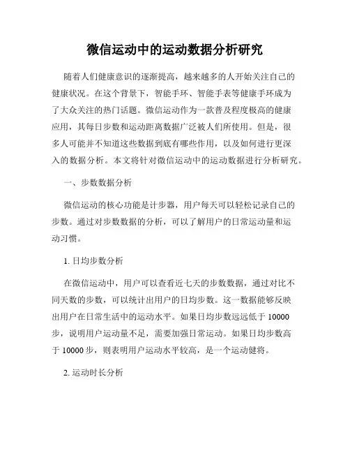 微信运动中的运动数据分析研究