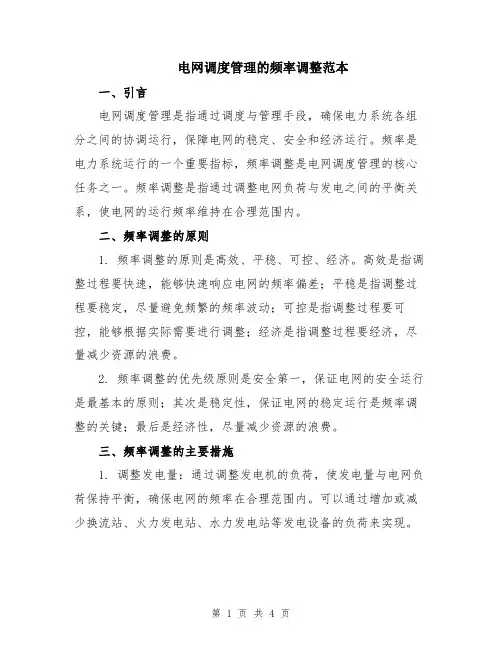 电网调度管理的频率调整范本