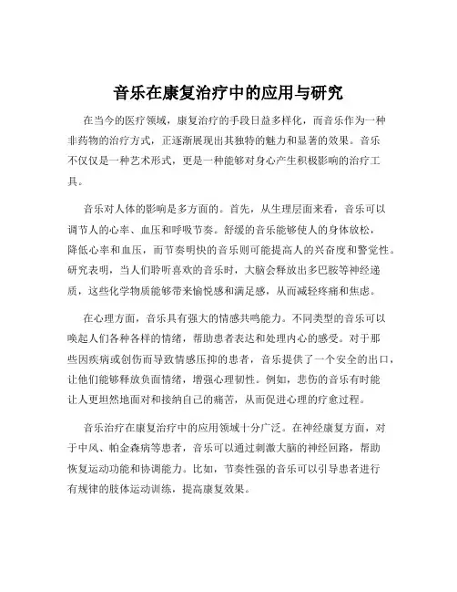 音乐在康复治疗中的应用与研究