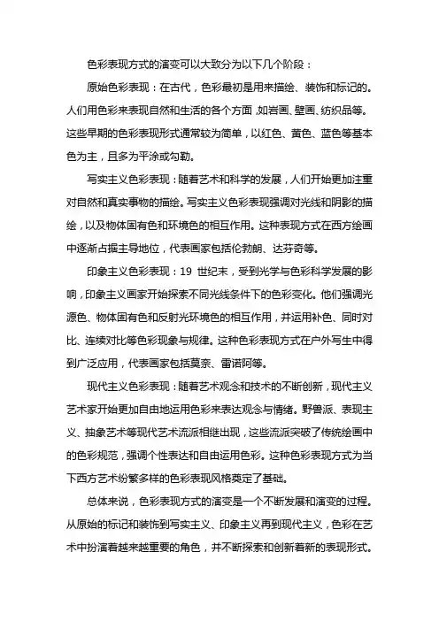 色彩表现方式的演变