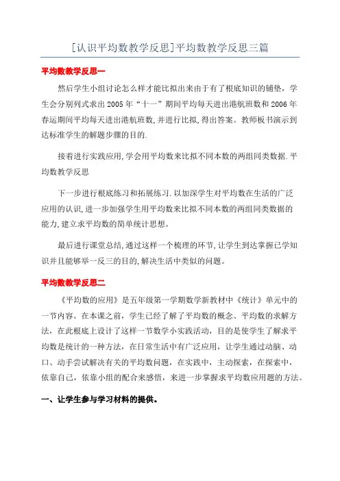 [认识平均数教学反思]平均数教学反思三篇