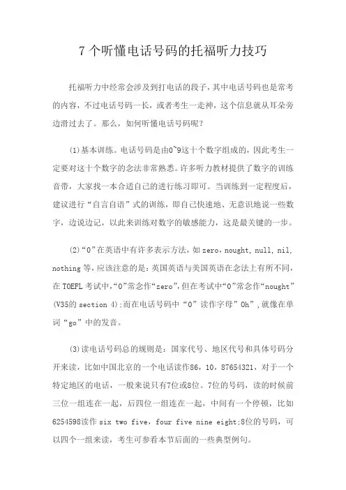 7个听懂电话号码的托福听力技巧