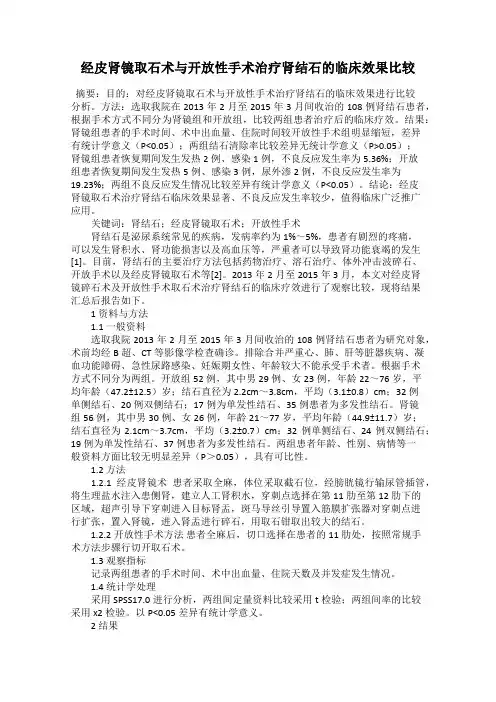 经皮肾镜取石术与开放性手术治疗肾结石的临床效果比较