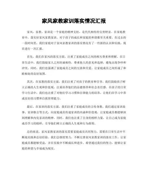 家风家教家训落实情况汇报