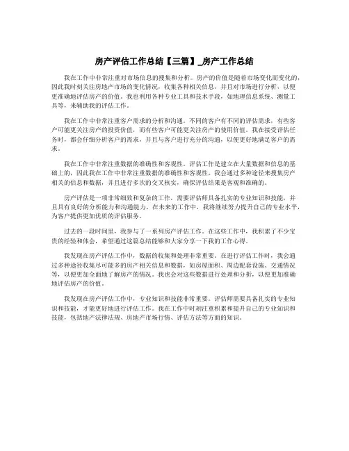 房产评估工作总结【三篇】_房产工作总结